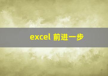 excel 前进一步